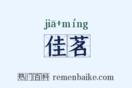 佳茗是什么意思的图片